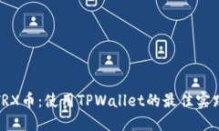 : 解密TRX币：使用TPWallet的最佳实践与技巧