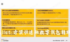 TPWallet：方便快速的数字钱包转账指南