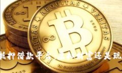区块链抵押借款平台：虚拟财富还是现实机遇？
