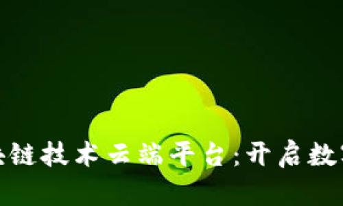 革命性ANX区块链技术云端平台：开启数字经济的新时代