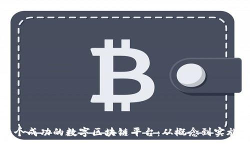 如何构建一个成功的数字区块链平台：从概念到实施的全面指南