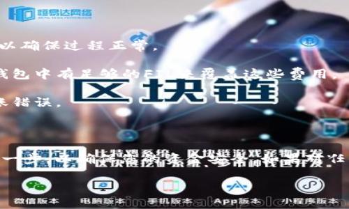 要将FIL（Filecoin）转移到TP钱包（TP Wallet），您需要按照以下步骤进行操作。下面是一个简化的指南，确保按顺序执行每个步骤，以成功完成转账。

### 步骤 1：准备工作

首先，确保您有以下物品和信息：

1. **TP Wallet**：确保已经在您的设备上安装并设置好TP钱包，如果还没有，请前往App Store或Google Play下载并安装。

2. **FIL钱包地址**：您需要一个FIL地址，可以是您个人的Filecoin钱包地址。

3. **FIL余额**：确保您的FIL钱包中有足够的FIL用于转账，且账户无任何限制。

### 步骤 2：打开TP Wallet

打开TP Wallet应用并登录到您的账户。如果您尚未注册，您需要先创建一个账户并遵循相关的安全提示。

### 步骤 3：获取TP Wallet的FIL接收地址

在TP钱包中：

1. 找到“资产”或“钱包”选项。
2. 找到Filecoin（FIL）并点击进入。
3. 点击“接收”按钮，系统将显示您的FIL接收地址。复制该地址以备后用。

### 步骤 4：从您的FIL钱包发送FIL

接下来，您需要从您原有的FIL钱包（可能是交易所或个人钱包）发送FIL到您刚刚复制的TP Wallet地址。

1. 打开您原有的FIL钱包（如交易所）。
2. 找到转账或发送资金的选项。
3. 在接收地址栏中粘贴您从TP钱包复制的地址。
4. 输入您要转移的FIL金额。
5. 按照平台的提示确认转账信息，并提交转账。

### 步骤 5：确认转账

转账发出后，您可以在交易所或个人钱包查看交易状态。通常，FIL的转账确认时间可能会有所不同，取决于当前的网络状况。

为确保您的FIL成功转移到TP钱包中，可以在TP钱包内的交易记录中查看incoming的交易。

### 注意事项

1. **小额试转**：在进行大额转账之前，建议先进行小额试转，以确保过程正常。

2. **网络费用**：请留意可能需要支付的网络手续费，确保您钱包中有足够的FIL来覆盖这些费用。

3. **地址核对**：请务必仔细核对您输入的接收地址，以防转账错误。

### 总结

将FIL转移到TP Wallet的过程相对简单，但请务必仔细执行每一步，以确保您的资金安全。如果对任何步骤有疑问，建议查看相关钱包的官方帮助文档或联系客服。

希望以上信息能帮助您顺利完成FIL转账！