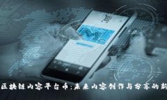 探索区块链内容平台币：未来内容创作与分享的