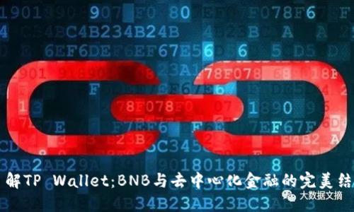 了解TP Wallet：BNB与去中心化金融的完美结合