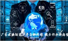 2023年广东区块链商户平台排行榜：揭示行业新趋