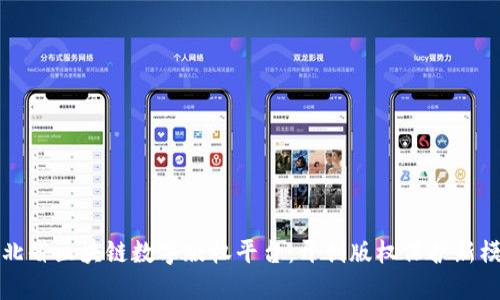 湖北省区块链数字版权平台：开创版权保护新模式
