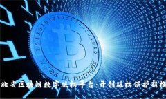 湖北省区块链数字版权平台：开创版权保护新模