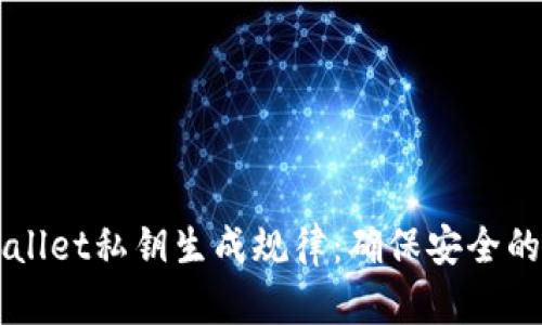 揭秘TPWallet私钥生成规律：确保安全的最佳实践