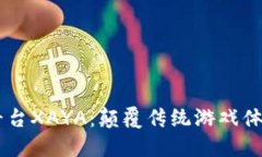 区块链游戏平台XAYA：颠覆传统游戏体验的未来之