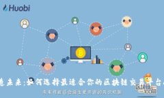 打造未来：如何选择最适合你的区块链交易平台