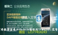 如何将数字货币从Gate.io转移到TPWallet：完整指南