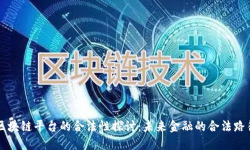 区块链平台的合法性探讨：未来金融的合法路径