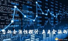 区块链平台的合法性探讨：未来金融的合法路径