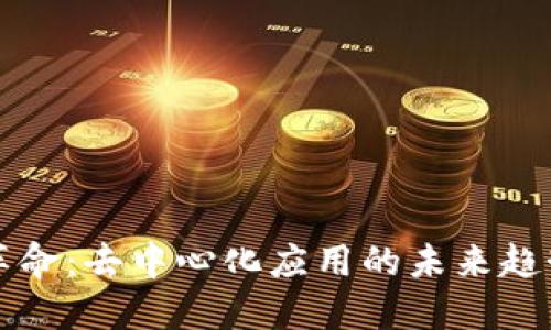 区块链革命：去中心化应用的未来趋势与挑战