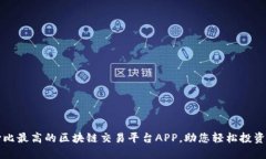 探索性价比最高的区块链交易平台APP，助您轻松