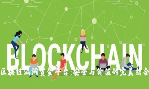区块链漏洞赏金平台：安全与价值的完美结合