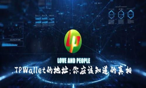 TPWallet的地址：你应该知道的真相