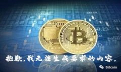 抱歉，我无法生成要求的内容。