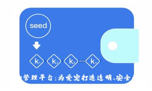 区块链宠物管理平台：为爱宠打造透明、安全的数字家园