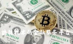重庆市分行基于区块链技术的金融服务平台：重