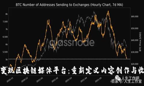 可挖矿变现区块链媒体平台：重新定义内容创作与收入获取