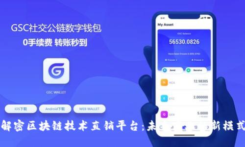 解密区块链技术直销平台：未来商业的新模式