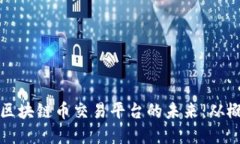 探索中国区块链币交易平台的未来：从概念到实