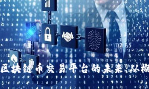 探索中国区块链币交易平台的未来：从概念到实践