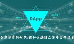 创新融资新时代：探秘区块链众筹平台的力量
