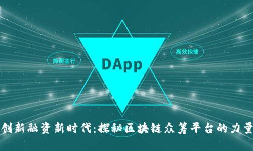 创新融资新时代：探秘区块链众筹平台的力量