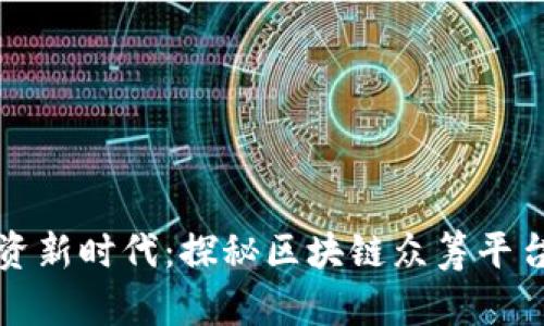 创新融资新时代：探秘区块链众筹平台的力量