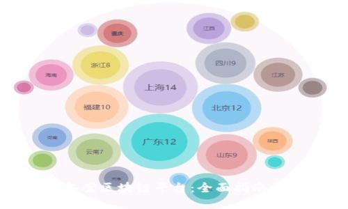 如何顺利备案区块链平台：全面指南与实用步骤