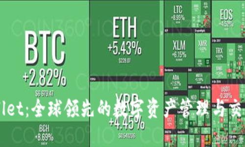 TPWallet：全球领先的数字资产管理与交易平台