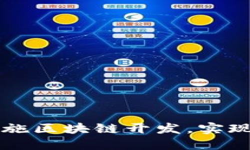 电商平台如何高效实施区块链开发，实现业务创新与安全提升