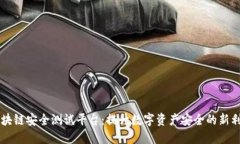 区块链安全测试平台：提升数字资产安全的新利