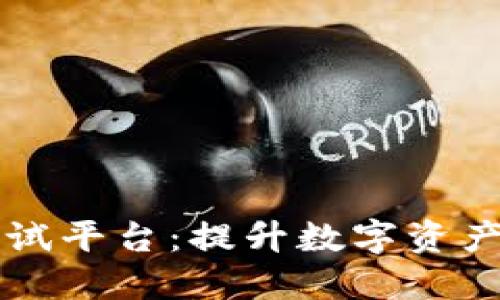 区块链安全测试平台：提升数字资产安全的新利器