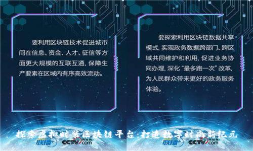 探索虚拟时装区块链平台：打造数字时尚新纪元