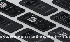 探索区块链平台Bee：颠覆传统的去中心化未来