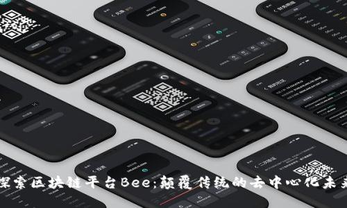 探索区块链平台Bee：颠覆传统的去中心化未来