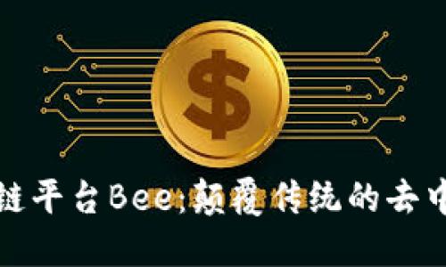 探索区块链平台Bee：颠覆传统的去中心化未来