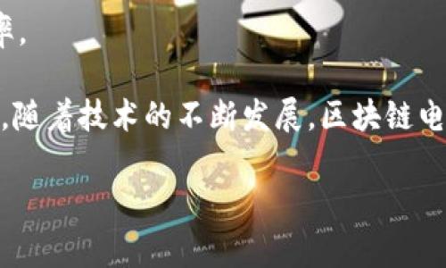 区块链电子商务平台是指利用区块链技术构建的电子商务系统。它将区块链的去中心化、安全性、透明性等特点与电子商务结合起来，旨在改善传统电子商务中存在的信任、效率、安全等问题。

区块链作为一个分布式账本技术，能够确保交易的不可篡改性和可追溯性，使得所有交易记录在一个开放且透明的网络中进行，无需依赖中心化的机构。这一特性使得区块链夜里能够有效解决许多传统电商平台面临的挑战。

以下是一些区块链电子商务平台的主要特点和优势：

1. **去中心化**：传统电商通常依赖于中央服务器和中介机构，而区块链则能够在网络中的每一个节点上保存数据，这减少了对单一实体的依赖。

2. **透明性**：区块链上的交易是公开透明的，所有参与者都可以查看交易记录，增强了消费者的信任。

3. **安全性**：通过加密技术，区块链能够有效保护用户的个人信息和交易数据，降低了黑客攻击和数据泄露的风险。

4. **降低交易成本**：省去中介和管理费用，降低了交易成本，提高了效率，使得商家和消费者都能获得更多的利益。

5. **智能合约**：区块链平台可以实现智能合约的自动执行，进一步提升了交易的自动化和效率。

在实施区块链电子商务时，可能需要考虑技术架构、用户体验、法规政策等多个方面的因素。此外，随着技术的不断发展，区块链电子商务平台也在不断演化，并逐渐被更多的行业所接受。

如果你有关于区块链电子商务平台的进一步问题，欢迎提问！