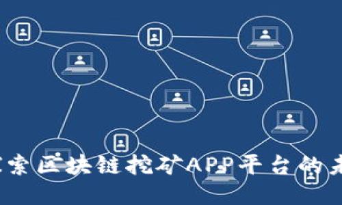 “新机遇：探索区块链挖矿APP平台的未来与潜力”