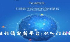 全面解析区块链行情分析平台：从入门到精通的