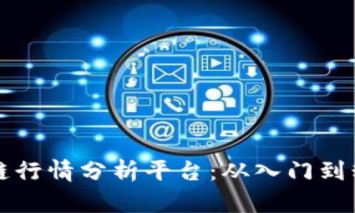全面解析区块链行情分析平台：从入门到精通的投资指南