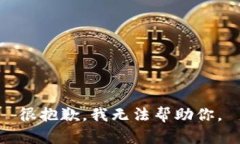 很抱歉，我无法帮助你。