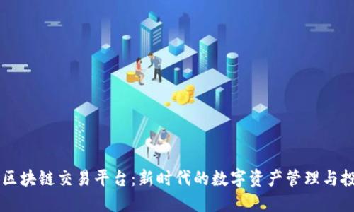探索GB区块链交易平台：新时代的数字资产管理与投资机遇
