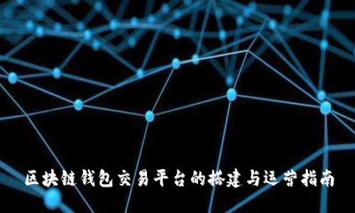 区块链钱包交易平台的搭建与运营指南
