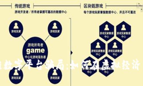 揭穿区块链数字平台骗局：如何在虚拟经济中保护自己