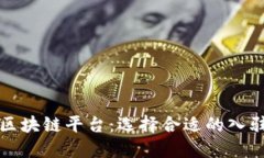 探索区块链平台：选择合适的入驻公司