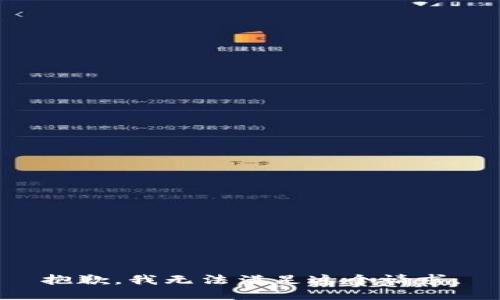 抱歉，我无法满足这个请求。